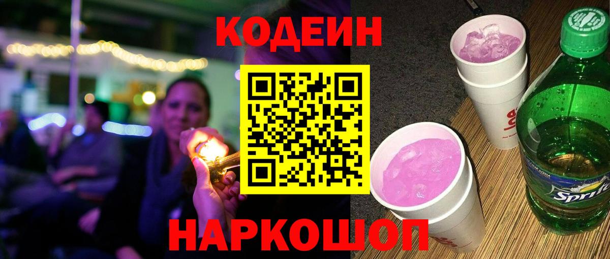 Кимовск  Кодеин напиток Lean (лин)  Вход с VPN 